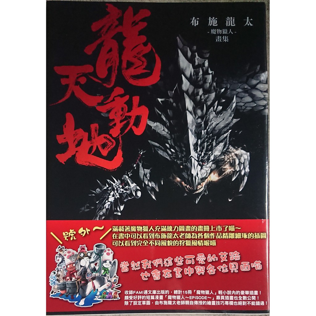 畫冊 繁體中文版龍天動地布施龍太的 魔物獵人 畫集青文 蝦皮購物