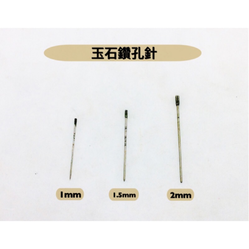 研磨工坊~玉石鑽孔針1.0mm、1.5mm、2.0mm /支