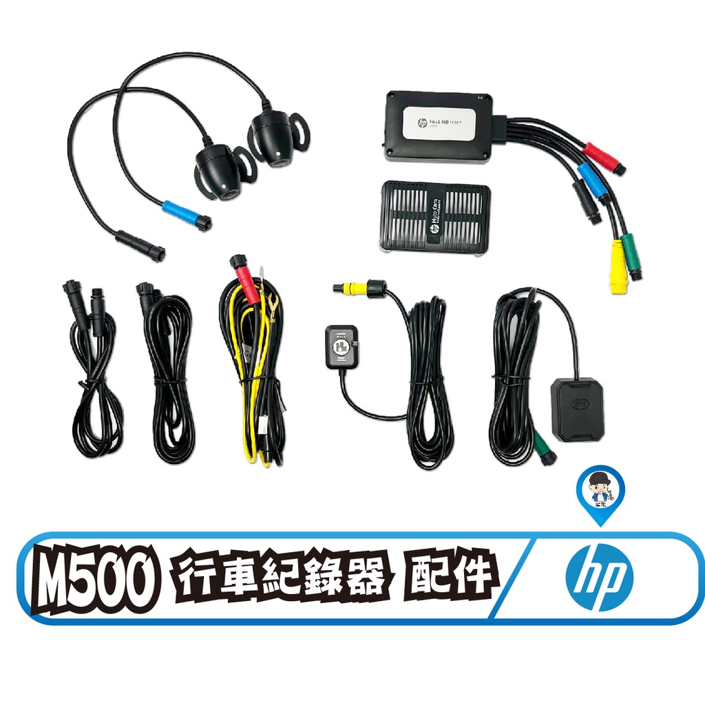 【HP 惠普】M500 行車紀錄器配件 M500專用配件 主機 鏡頭 鏡頭延長線 線控 配件