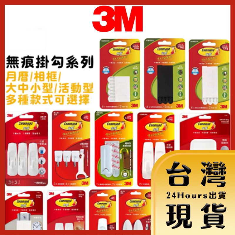 【台灣出貨】3M  無痕掛勾 月曆掛勾 相框掛勾 活動掛勾 鐵上勾 時鐘 電線整理器 掃具收納夾 拆封不退