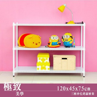比架王 沖孔 120x45x75cm三層置物架(烤漆白) /收納架/波浪架/置物架/鐵架