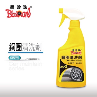 【翔好機車】黑珍珠 輪框清洗劑 500ml 鋼圈清潔劑 鋁圈清潔 輪圈清潔 鋼圈亮光 洗車 汽車 機車 美容