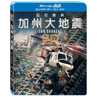 全新《加州大地震》3D+2D雙碟限定版藍光BD(得利公司貨)(紅色通緝令.玩命關頭:特別行動.叢林奇航.黑亞當)巨石強森