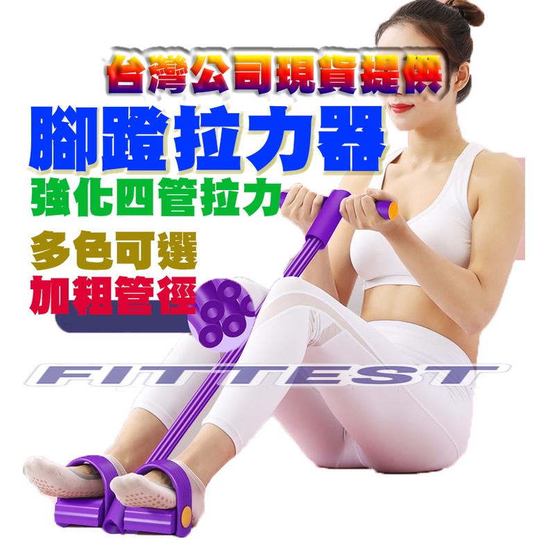 【Fittest】台灣現貨 四管腳踏拉力器 仰臥起坐輔助 腳踏拉力器 拉力繩 彈力繩 瘦肚子瘦腰 減肥練腹肌健腹