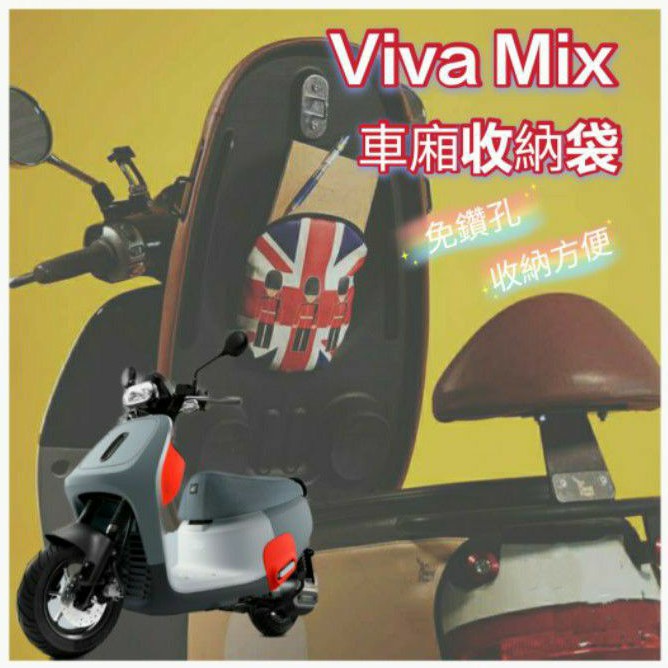 Gogoro VIVA MIX 車廂收納袋 車廂置物袋 巧納袋 收納袋 置物袋 內置物袋 車廂袋 VivaMix