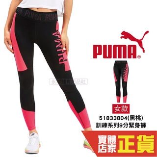 Puma 女 黑桃 緊身褲 運動長褲 束褲 內搭褲 九分褲 LOGO 慢跑 排汗 透氣 瑜珈褲 51833804 歐規