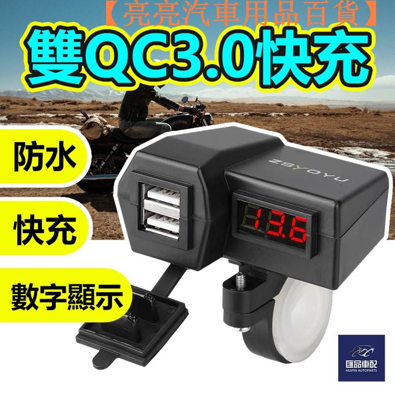 【台灣現貨】車充機車充電器usb機車充電防水QC3.0快充車把後視鏡多孔充電器gogoro2【亮亮汽車用品百貨】