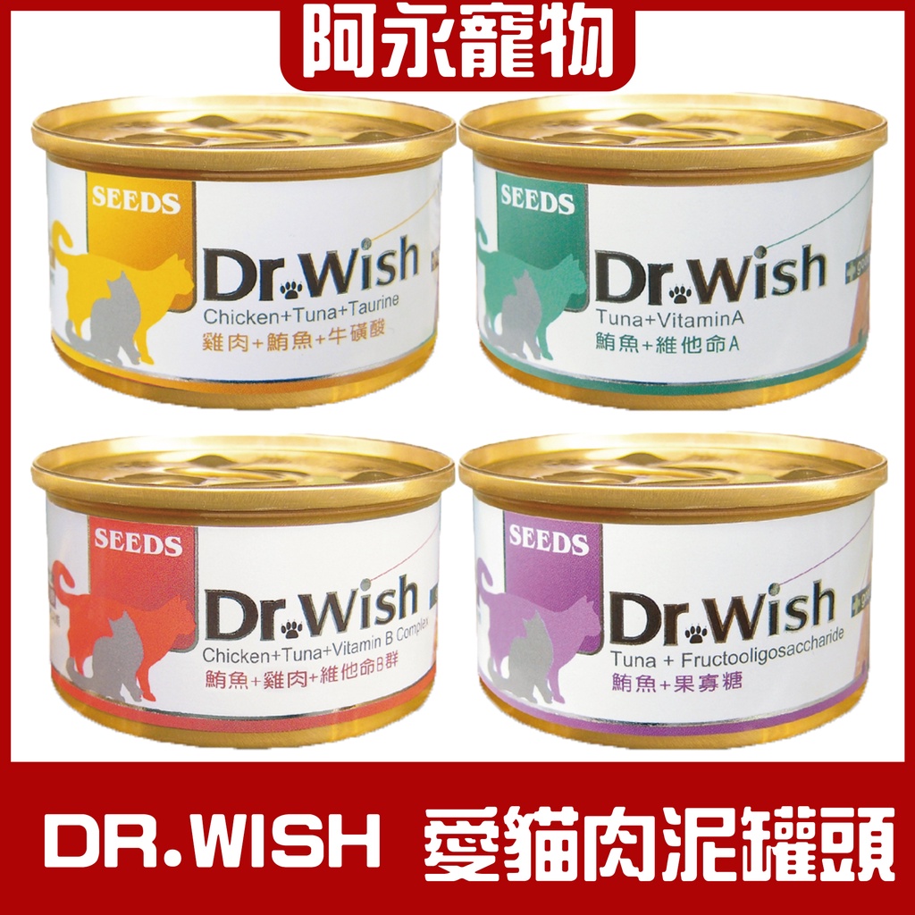 阿永寵物 Dr.Wish 愛貓調整配方營養食 惜時 Seeds 機能營養配方 貓罐頭 聖萊西 貓罐罐 貓咪罐頭 我的貓