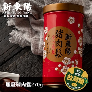 履歷豬肉鬆 270g【新東陽官方直營蝦皮旗艦店】 肉鬆 豬肉鬆 履歷肉鬆 肉松 豬肉松 肉乾肉鬆 新東陽肉鬆