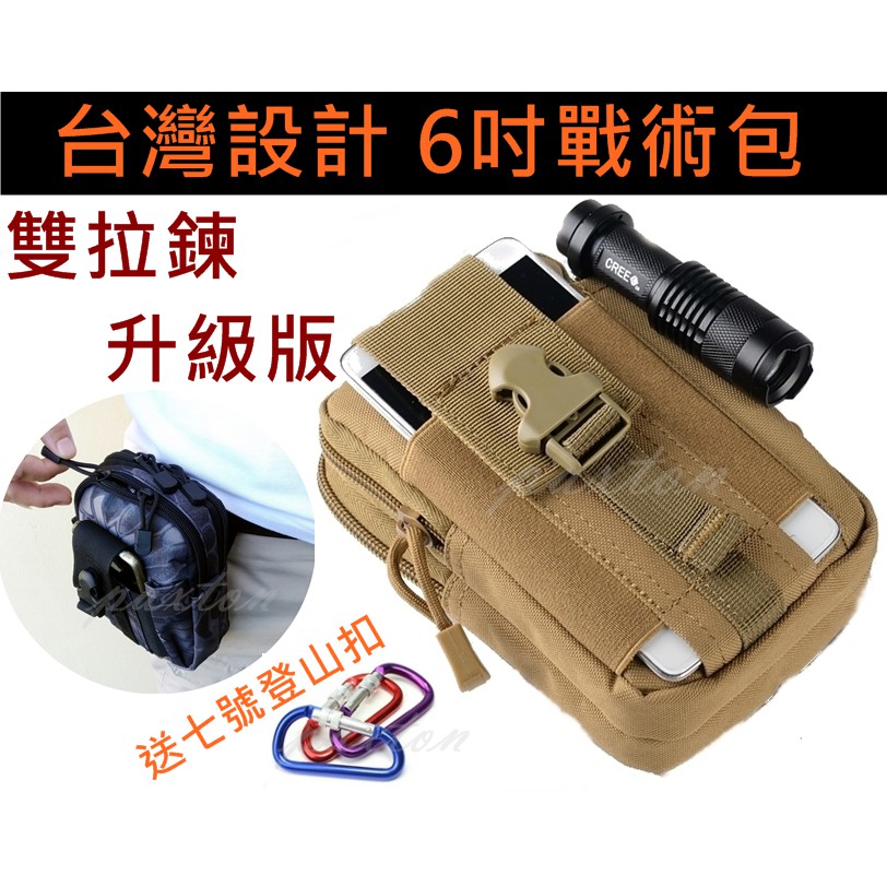 ◤包包工廠◢ 獨家 6吋 升級版 雙拉鍊 molle 送D型扣 戰術包 手機包 掛包 腰包 戰術腰包 AC-001