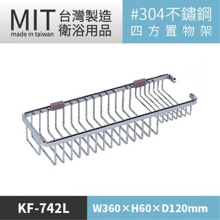 LG樂鋼 (預訂品) 臺灣304不鏽鋼置物架 KF-742L 廁所肥皂架 不鏽鋼層架 浴室四方置物籃 不鏽鋼瓶罐架