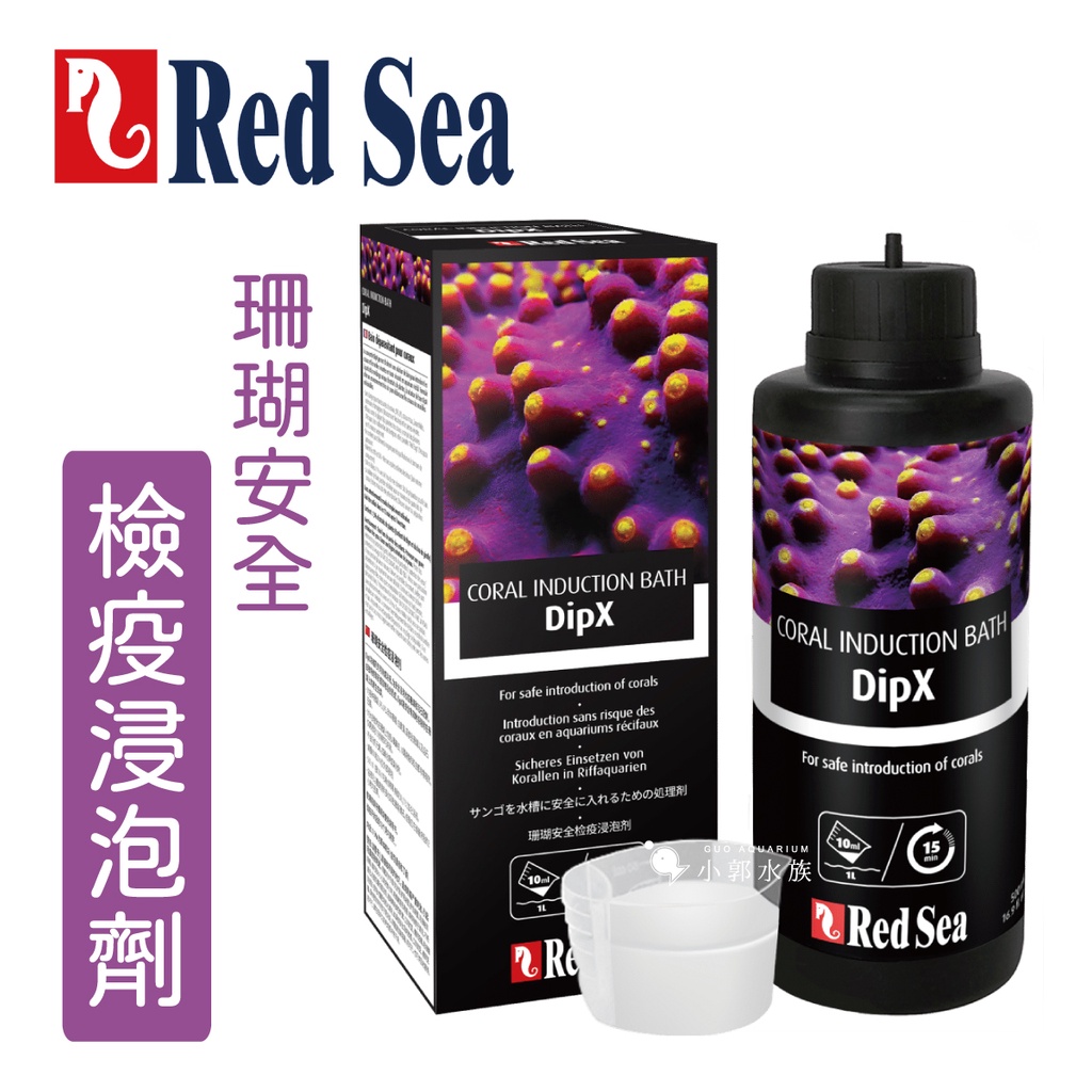 小郭水族-以色列 Red Sea 紅海【珊瑚安全檢疫浸泡劑 250ml /500ml】DipX 海水缸 sps LPS