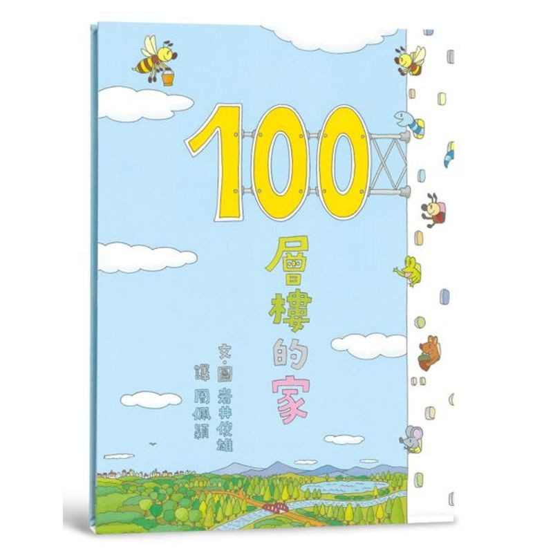 100層樓的家（二版）/岩井俊雄【城邦讀書花園】
