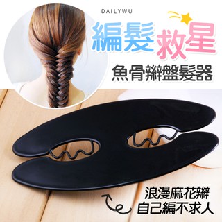 【臺灣現貨】快速編髮麻花魚骨辮盤髮器 盤髮工具 美髮造型器 麻花編髮器 魚骨辮編髮器