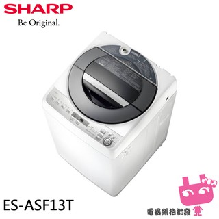 限區配送+基本安裝＊電器網拍＊SHARP 夏普 13公斤變頻無孔槽洗衣機 ES-ASF13T