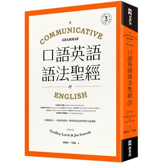 口語英語語法聖經：從溝通切入，大量情境例句，精準表達英語的實用文法建議『魔法書店』