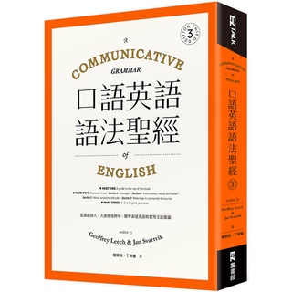 口語英語語法聖經：從溝通切入，大量情境例句，精準表達英語的實用文法建議『魔法書店』