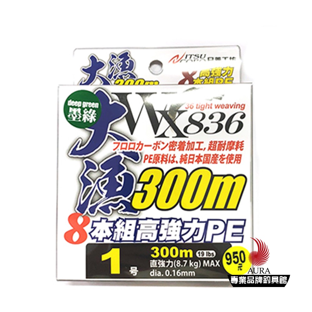 【HARIMITSU】WX836大漁-300m 釣線 墨綠色PE PE線系列 | AURA專業品牌釣具館