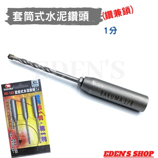 熊牌 北極熊 BAKUMA套筒式水泥鑽頭 1/8" 鑽兼鎖 可替換鑽頭 拋光石英磚/金屬板/水泥 進口鎢鋼 BB-103