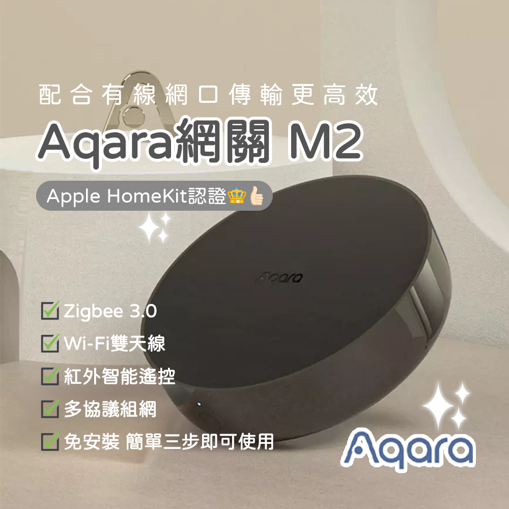 Aqara網關 M2 智能家庭 Apple HomeKit認證 有線網口連接更安全高效 Zigbee 3.0 家電控制✠