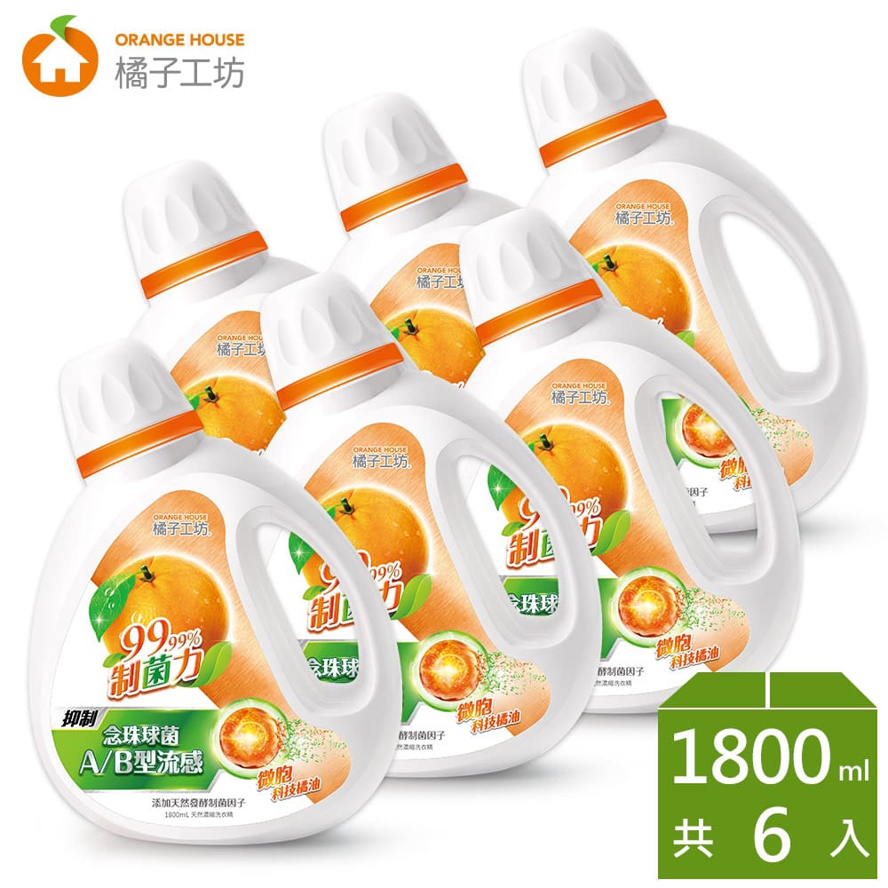 橘子工坊 衣物 清潔類 天然濃縮 洗衣精 - 制菌力 6瓶組(1800ml/瓶) 洗病毒