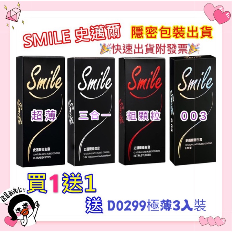 🎉買一送一詳如內文🎉Smile史邁爾 超薄 粗顆粒 3in1 保險套三款任購一盒送D0299極薄衛生套3枚