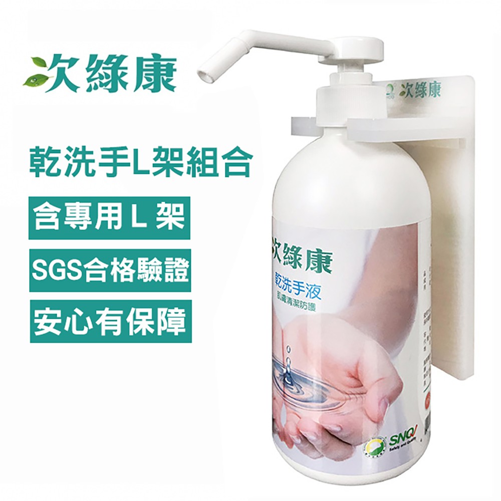【UP101】 次綠康 次氯酸 乾洗手 液 500ml L架 組合 (HWWS-L)