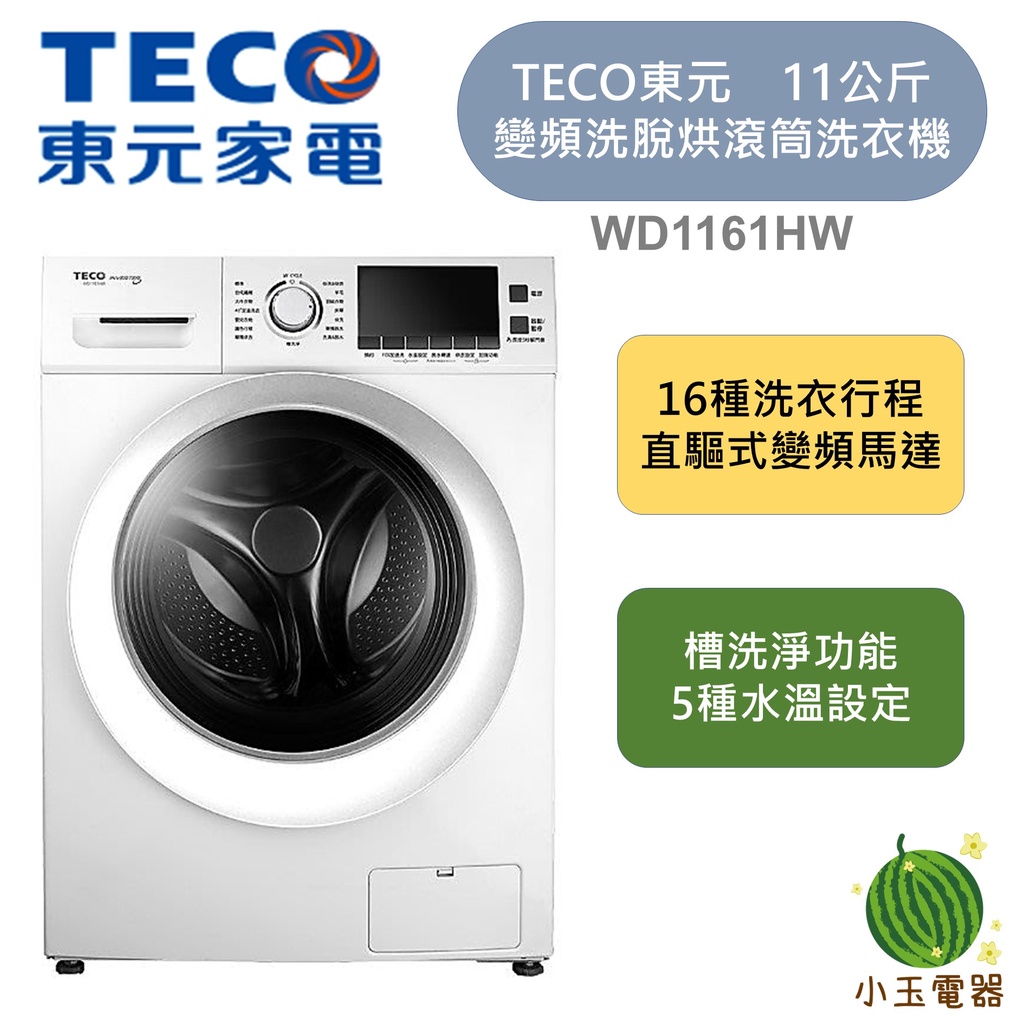 【小玉電器】TECO東元 11公斤 變頻洗脫烘滾筒洗衣機  WD1161HW  LED顯示面板
