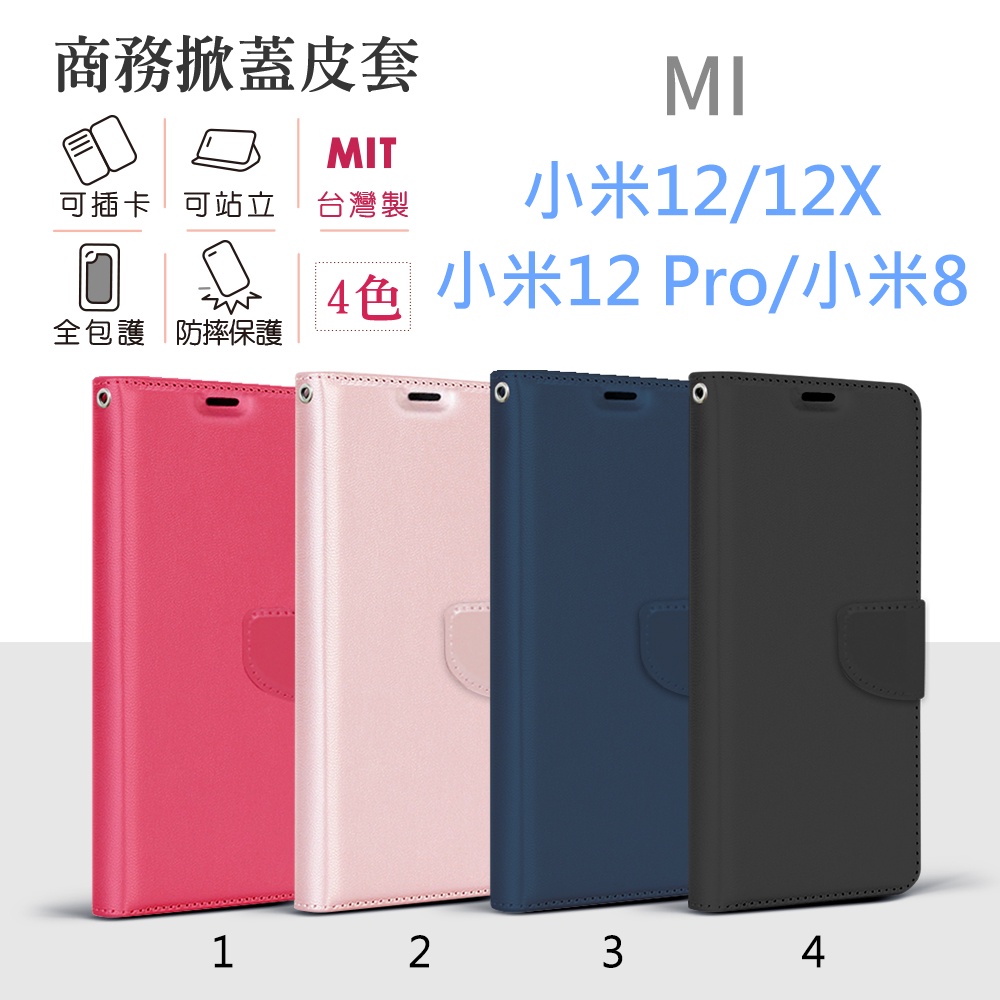MI 小米12 / 12X / 12Pro / 小米8 台灣製 純色 商務 皮套 側翻皮套 可立式 手機殼 保護套