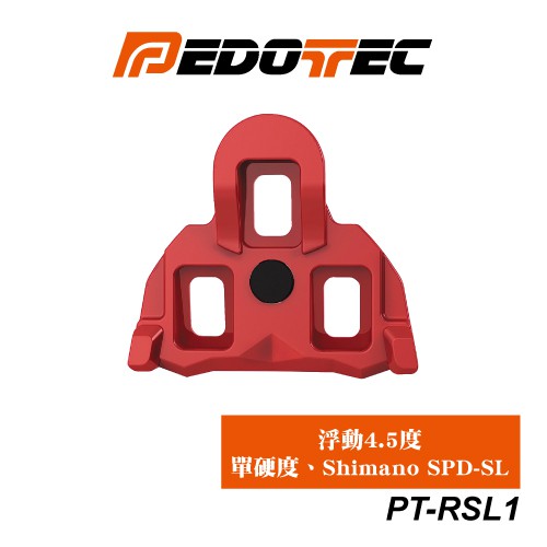 PEDOTEC 公路卡踏扣片 Shimamo SPD-SL相容 浮動4.5˚ 單硬度  PT-RSL1