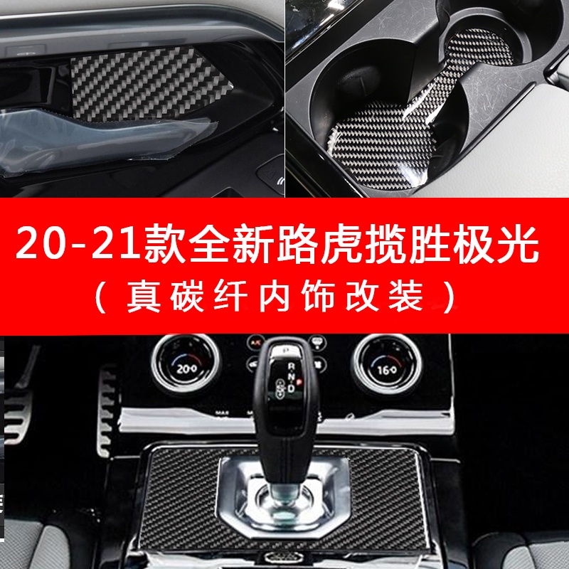 20-21款Land Rover Range Rover evoque L內飾改裝中控排擋面板真碳纖維內門碗水杯墊