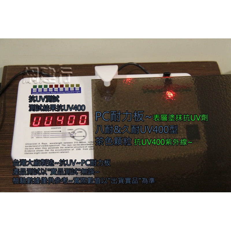 【UV400抗紫外線~保用5年以上】 PC耐力板 茶色顆粒 4.5mm 每才95元 防風 遮陽 PC板 ~新莊可自取