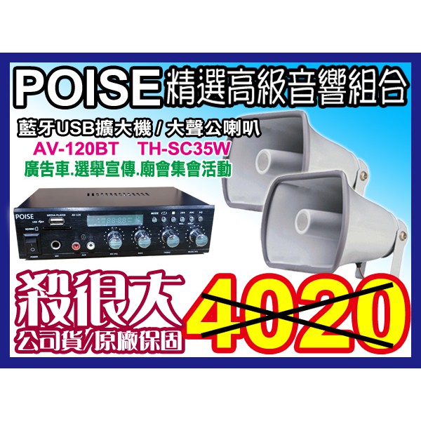 【通好影音館】POISE音響組 [AV-120BT擴大機+TH-SC35W大聲公喇叭]廣告車選舉宣傳(另有售無線麥克風)