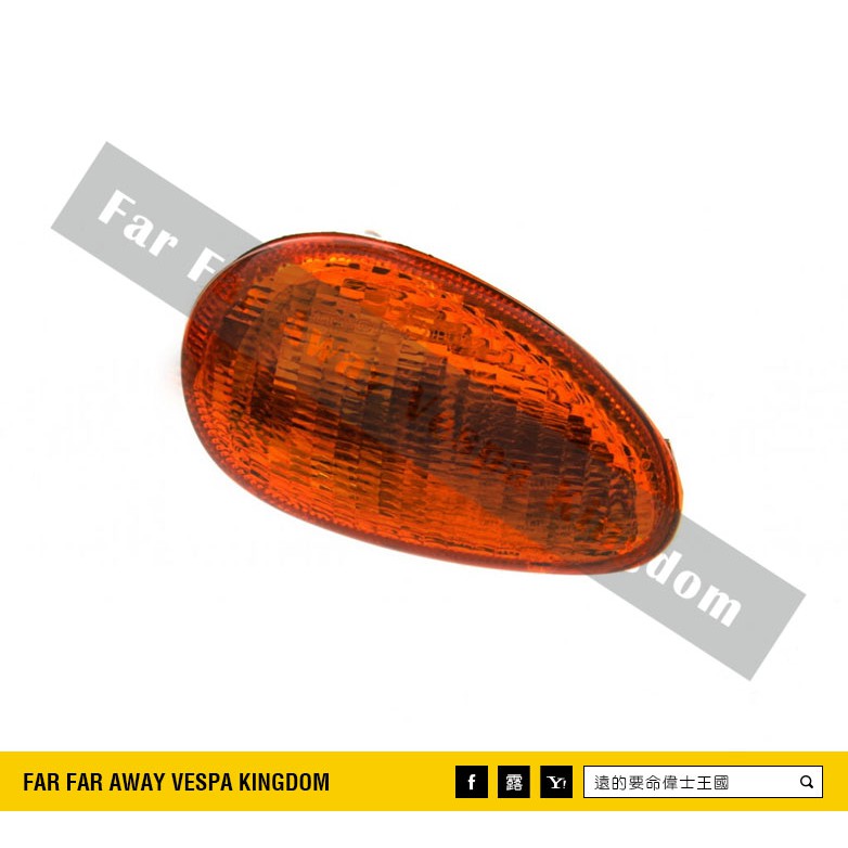 遠的要命偉士王國 Vespa PIAGGIO ET8/ET4 原廠 黃色 右前 方向燈 tri.o.m.