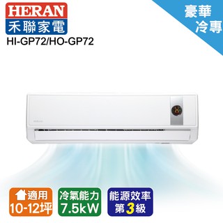 HERAN禾聯10~12坪 R32環保冷媒豪華型單冷變頻分離式冷氣 HI-GP72/HO-GP72(安裝限定北北桃區)