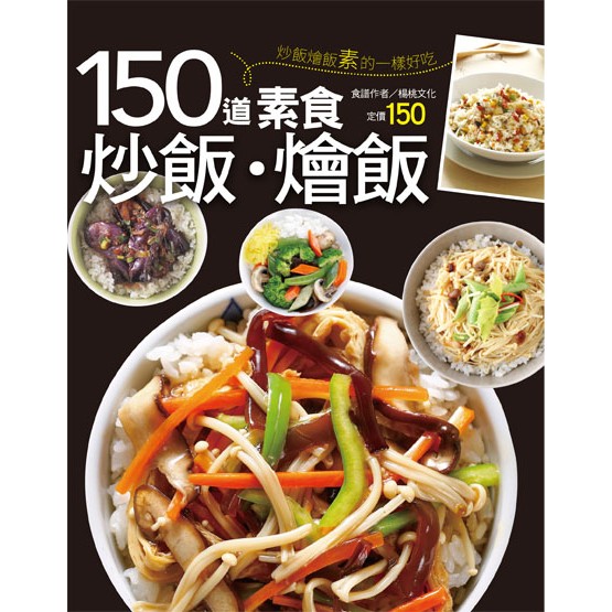 楊桃文化---150道素食炒飯燴飯(行動食譜59)