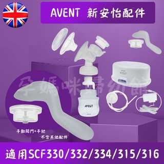 𝘼𝙑𝙀𝙉𝙏新安怡SCF332/334/315/316 AVENT手動擠乳器專用配件吸乳器手柄 手把 電動吸乳改手動吸乳器