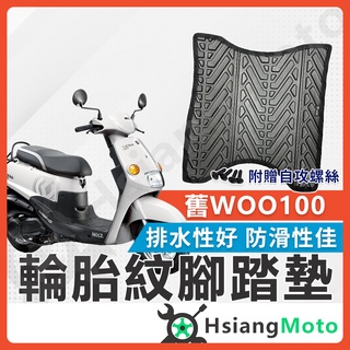 【現貨免運附發票】舊Woo 100 腳踏墊 Woo 100 機車腳踏墊 Woo 機車踏墊 踏墊 腳墊 機車踏墊