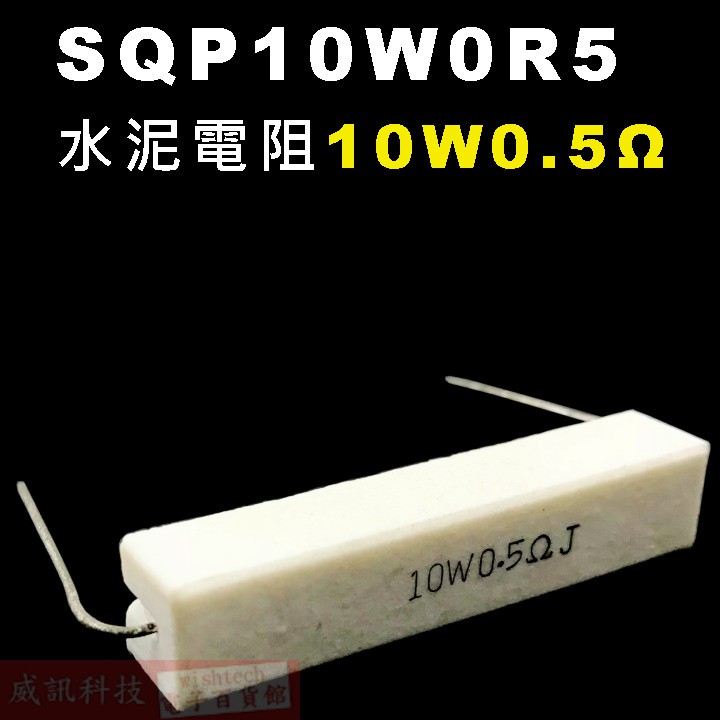 威訊科技電子百貨 SQP10W0R5 水泥電阻10W 0.5歐姆