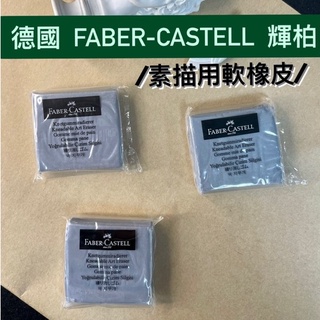 『ZSARTSHOP』德國 輝柏 Faber Castell 軟橡皮 素描橡皮擦 炭筆 素描 粉彩專用 灰色