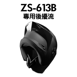 [安信騎士] ZEUS ZS-613BA 專用 鴨尾 後擾流 空力 配件 613B ZS613 尾翼