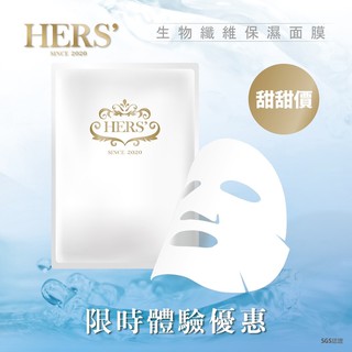 HERS' 全效保濕修護生物纖維水光面膜［現貨］