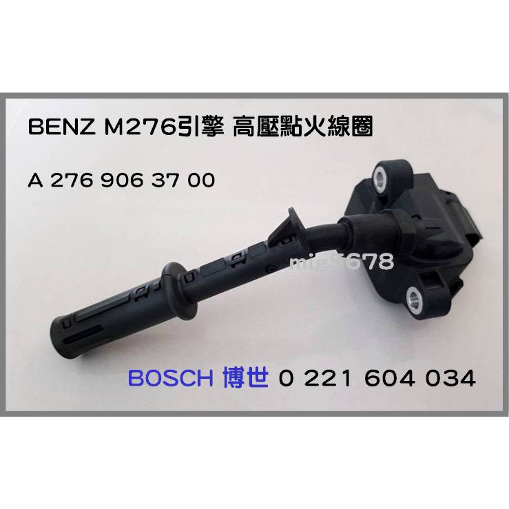 BENZ 賓士 M276引擎專用 A 276 906 37 00 BOSCH博世 0 221 604 034 點火線圈