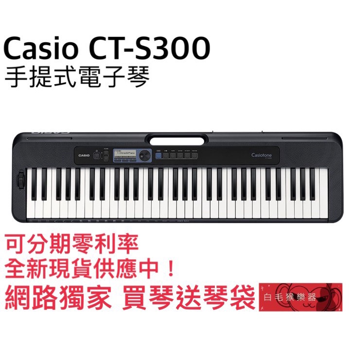 《白毛猴樂器》分期零利率 送琴袋 CASIO CT-S300 61鍵 標準 電子琴 keyboard 初學 卡西歐 樂器