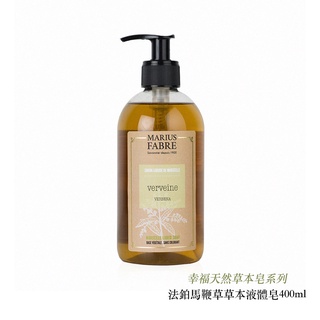 Marius Fabre 法鉑 天然草本液體皂 馬鞭草香味 400ml 法國原裝進口 純植物油 相機專家 公司貨