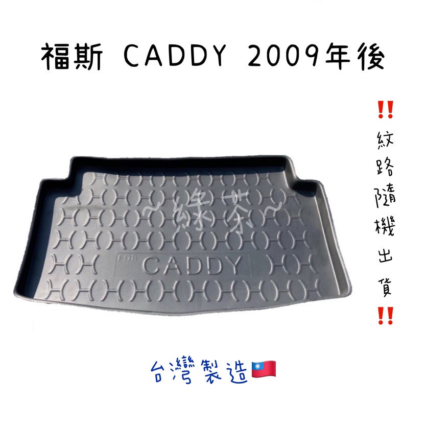 ～綠茶～福斯 CADDY 防水托盤 GOLF PASSAT  POLO行李箱 後車箱 後廂墊 行李墊 3D立體