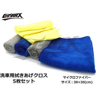 Cotrax CX-TS3030M 超細纖維 洗車 吸水巾 30*30cm-5入【麗車坊01467】