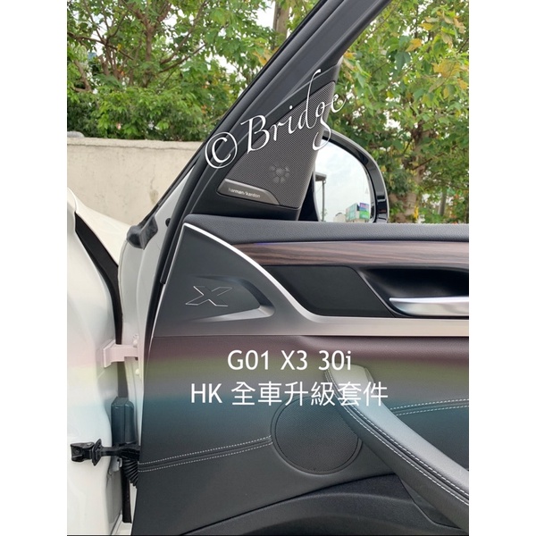 [橋下逛逛] BMW G01 X3 HK音響升級方案 高音 中音 網罩(喇叭 B&amp;W Harman Kardon)