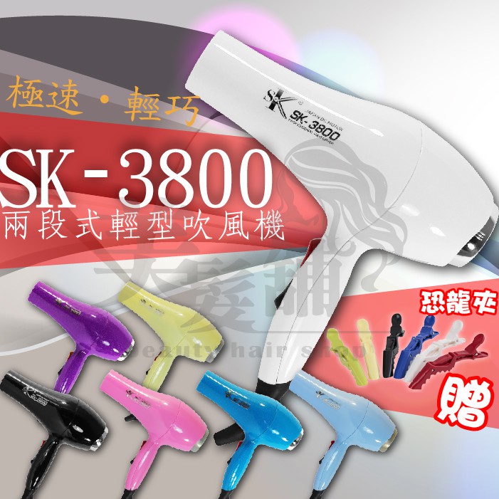 【美髮舖】SK3800兩段式輕型吹風機+贈品 冷溫熱風超強風 7色 極速輕巧低電磁波