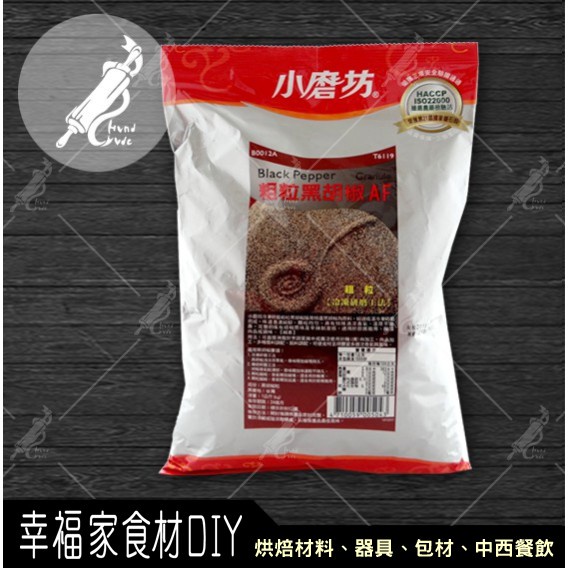 【幸福家】小磨坊 粗粒黑胡椒1kg